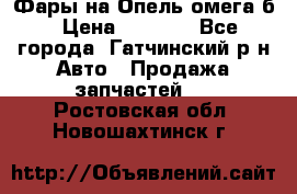 Фары на Опель омега б › Цена ­ 1 500 - Все города, Гатчинский р-н Авто » Продажа запчастей   . Ростовская обл.,Новошахтинск г.